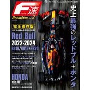F速 Premium Vol.2 Red Bull RB18/RB19/RB20（三栄） [電子書籍]