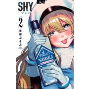 【期間限定価格 2025年11月14日まで】SHY 2（秋田書店） [電子書籍]