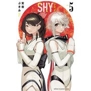 【期間限定価格 2025年11月14日まで】SHY 5（秋田書店） [電子書籍]