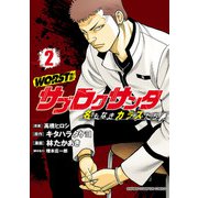 【期間限定価格 2025年11月20日まで】WORST外伝 サブロクサンタ 名もなきカラスたち 2（秋田書店） [電子書籍]