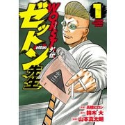 【期間限定価格 2025年11月20日まで】WORST外伝 ゼットン先生 1（秋田書店） [電子書籍]