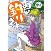 【期間限定価格 2025年11月20日まで】おひ釣りさま 2（秋田書店） [電子書籍]
