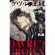 【期間限定価格 2025年11月20日まで】ダヴルの王冠 1（秋田書店） [電子書籍]