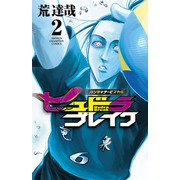 【期間限定価格 2025年11月20日まで】ハリガネサービス外伝ヒュドラブレイク 2（秋田書店） [電子書籍]