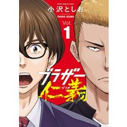 【期間限定価格 2025年11月20日まで】ブラザー仁義 1（秋田書店） [電子書籍]
