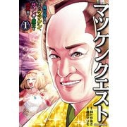 【期間限定価格 2025年11月14日まで】マツケンクエスト～異世界召喚されたマツケン、サンバで魔王を成敗致す～【電子単行本】 1（秋田書店） [電子書籍]
