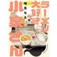 【期間限定価格 2025年11月20日まで】ラーメン大好き小泉さん【秋田書店版】 3（秋田書店） [電子書籍]