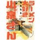 【期間限定価格 2025年11月20日まで】ラーメン大好き小泉さん【秋田書店版】 4（秋田書店） [電子書籍]
