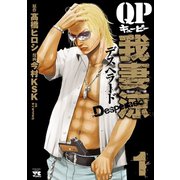 【期間限定価格 2025年11月20日まで】QP 我妻涼 ～Desperado～ 1（秋田書店） [電子書籍]