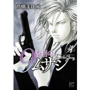 【期間限定価格 2025年11月14日まで】9番目のムサシ ゴースト アンド グレイ 4（秋田書店） [電子書籍]