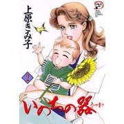 【期間限定価格 2025年11月14日まで】いのちの器 2（秋田書店） [電子書籍]