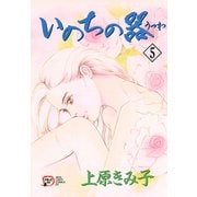 【期間限定価格 2025年11月14日まで】いのちの器 5（秋田書店） [電子書籍]