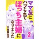 【期間限定価格 2025年11月27日まで】ママ友にハブられてぼっち主婦になりました【電子単行本】 2（秋田書店） [電子書籍]