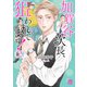 【期間限定価格 2025年11月27日まで】加賀谷次長、狙われてます！【電子単行本】 2（秋田書店） [電子書籍]