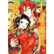 【期間限定価格 2025年11月14日まで】十三歳の誕生日、皇后になりました。【電子特別版】 1（秋田書店） [電子書籍]