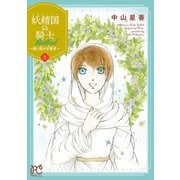 【期間限定価格 2025年11月14日まで】妖精国の騎士 Ballad ～継ぐ視の守護者～【電子単行本】 2（秋田書店） [電子書籍]