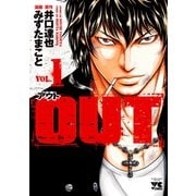 【期間限定閲覧 無料お試し版 2025年11月14日まで】OUT 1（秋田書店） [電子書籍]