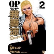 【期間限定閲覧 無料お試し版 2025年11月14日まで】QP 我妻涼 ～Desperado～ 2（秋田書店） [電子書籍]