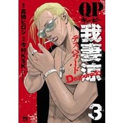 【期間限定閲覧 無料お試し版 2025年11月14日まで】QP 我妻涼 ～Desperado～ 3（秋田書店） [電子書籍]