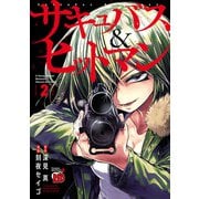 【期間限定閲覧 無料お試し版 2025年11月14日まで】サキュバス＆ヒットマン 2（秋田書店） [電子書籍]