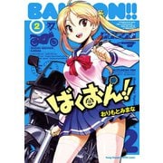 【期間限定閲覧 無料お試し版 2025年11月14日まで】ばくおん！！ 2（秋田書店） [電子書籍]