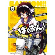 【期間限定閲覧 無料お試し版 2025年11月14日まで】ばくおん！！ 3（秋田書店） [電子書籍]