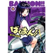 【期間限定閲覧 無料お試し版 2025年11月14日まで】ばくおん！！ 4（秋田書店） [電子書籍]