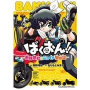 【期間限定閲覧 無料お試し版 2025年11月14日まで】ばくおん！！ ～天野恩紗のニコイチ繁盛記～（秋田書店） [電子書籍]