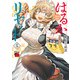 【期間限定閲覧 無料お試し版 2025年11月14日まで】はるかリセット 5（秋田書店） [電子書籍]