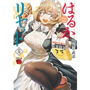 【期間限定閲覧 無料お試し版 2025年11月14日まで】はるかリセット 5（秋田書店） [電子書籍]