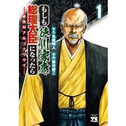 【期間限定閲覧 無料お試し版 2025年11月14日まで】もしも徳川家康が総理大臣になったら―絶東のアルゴナウタイ― 1（秋田書店） [電子書籍]