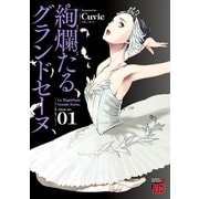 【期間限定閲覧 無料お試し版 2025年11月14日まで】絢爛たるグランドセーヌ 1（秋田書店） [電子書籍]