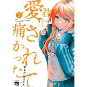 【期間限定閲覧 無料お試し版 2025年11月14日まで】君に愛されて痛かった【秋田書店版】【電子単行本】 2（秋田書店） [電子書籍]