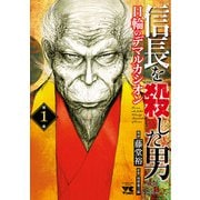 【期間限定閲覧 無料お試し版 2025年11月14日まで】信長を殺した男～日輪のデマルカシオン～ 1（秋田書店） [電子書籍]
