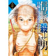 【期間限定閲覧 無料お試し版 2025年11月14日まで】信長を殺した男～日輪のデマルカシオン～ 2（秋田書店） [電子書籍]