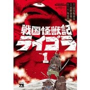 【期間限定閲覧 無料お試し版 2025年11月14日まで】戦国怪獣記ライゴラ 1（秋田書店） [電子書籍]