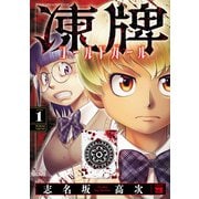 【期間限定閲覧 無料お試し版 2025年11月14日まで】凍牌 コールドガール 1（秋田書店） [電子書籍]