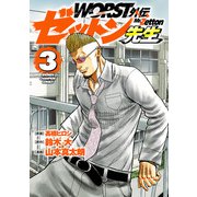 【期間限定閲覧 無料お試し版 2025年11月14日まで】WORST外伝 ゼットン先生 3（秋田書店） [電子書籍]