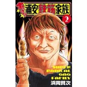 【期間限定閲覧 無料お試し版 2025年11月14日まで】あっぱれ！浦安鉄筋家族 2（秋田書店） [電子書籍]