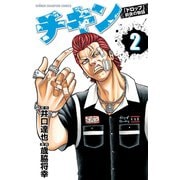 【期間限定閲覧 無料お試し版 2025年11月14日まで】チキン 「ドロップ」前夜の物語 2（秋田書店） [電子書籍]