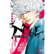 【期間限定閲覧 無料お試し版 2025年11月14日まで】ナインピークス NINE PEAKS 1（秋田書店） [電子書籍]