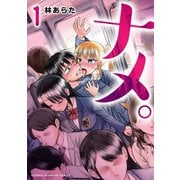 【期間限定閲覧 無料お試し版 2025年11月14日まで】ナメ。 1（秋田書店） [電子書籍]