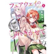 【期間限定閲覧 無料お試し版 2025年11月14日まで】フェアウェイの声をきかせて【電子単行本】 1（秋田書店） [電子書籍]