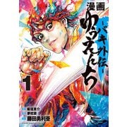 【期間限定閲覧 無料お試し版 2025年11月14日まで】漫画 ゆうえんち -バキ外伝- 1（秋田書店） [電子書籍]