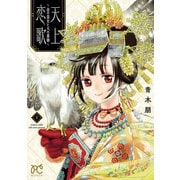 【期間限定閲覧 無料お試し版 2025年11月14日まで】天上恋歌～金の皇女と火の薬師～【電子特別版】 1（秋田書店） [電子書籍]