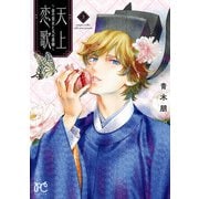 【期間限定閲覧 無料お試し版 2025年11月14日まで】天上恋歌～金の皇女と火の薬師～【電子特別版】 3（秋田書店） [電子書籍]