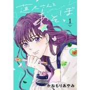 【期間限定閲覧 無料お試し版 2025年11月14日まで】蓮尺さんとあそぼ【電子単行本】 1（秋田書店） [電子書籍]