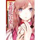 【期間限定閲覧 無料お試し版 2025年11月14日まで】茉莉花官吏伝～後宮女官、気まぐれ皇帝に見初められ～ 1（秋田書店） [電子書籍]