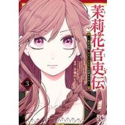 【期間限定閲覧 無料お試し版 2025年11月14日まで】茉莉花官吏伝～後宮女官、気まぐれ皇帝に見初められ～【電子特別版】 3（秋田書店） [電子書籍]