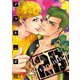 【期間限定閲覧 無料お試し版 2025年12月4日まで】2B B-BOY BADBOY ♯1（秋田書店） [電子書籍]